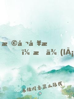 恩公別怕，我來(lái)救你啦
